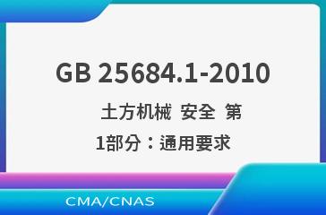 GB 25684.1-2010    土方机械  安全  第1部分：通用要求