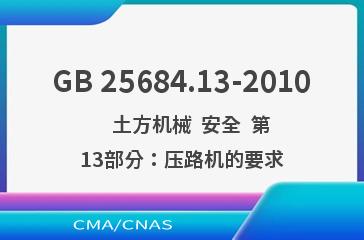 GB 25684.13-2010    土方机械  安全  第13部分：压路机的要求