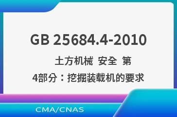 GB 25684.4-2010    土方机械  安全  第4部分：挖掘装载机的要求