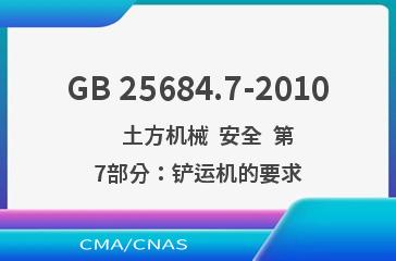 GB 25684.7-2010    土方机械  安全  第7部分：铲运机的要求