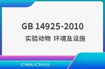 GB 14925-2010    实验动物  环境及设施