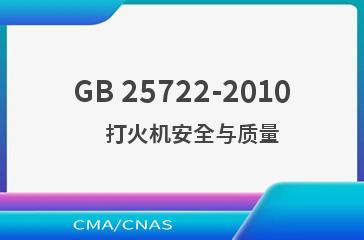 GB 25722-2010    打火机安全与质量