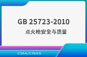GB 25723-2010    点火枪安全与质量