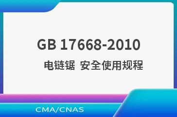 GB 17668-2010    电链锯  安全使用规程