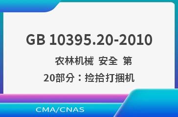 GB 10395.20-2010    农林机械  安全  第20部分：捡拾打捆机