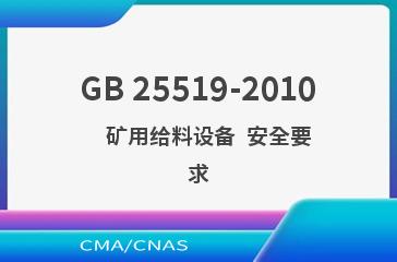GB 25519-2010    矿用给料设备  安全要求