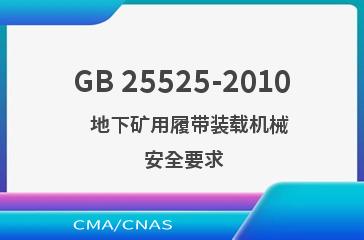 GB 25525-2010    地下矿用履带装载机械  安全要求