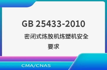 GB 25433-2010    密闭式炼胶机炼塑机安全要求