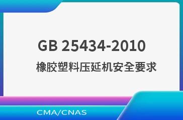 GB 25434-2010    橡胶塑料压延机安全要求