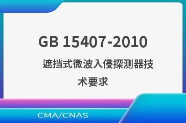 GB 15407-2010    遮挡式微波入侵探测器技术要求