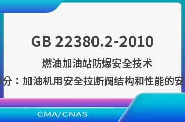 GB 22380.2-2010    燃油加油站防爆安全技术  第2部分：加油机用安全拉断阀结构和性能的安全要求