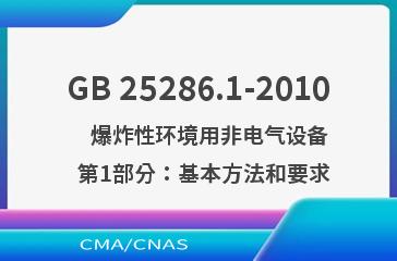 GB 25286.1-2010    爆炸性环境用非电气设备  第1部分：基本方法和要求