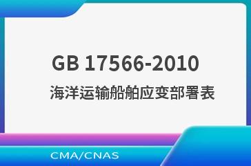 GB 17566-2010    海洋运输船舶应变部署表