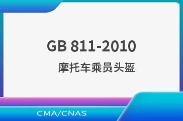 GB 811-2010    摩托车乘员头盔