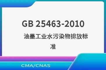 GB 25463-2010    油墨工业水污染物排放标准