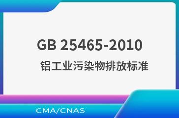 GB 25465-2010    铝工业污染物排放标准
