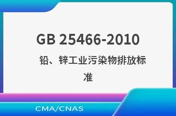 GB 25466-2010    铅、锌工业污染物排放标准