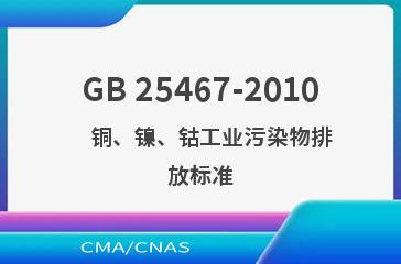 GB 25467-2010    铜、镍、钴工业污染物排放标准
