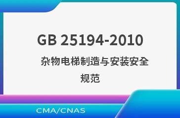 GB 25194-2010    杂物电梯制造与安装安全规范