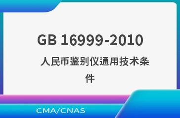 GB 16999-2010    人民币鉴别仪通用技术条件
