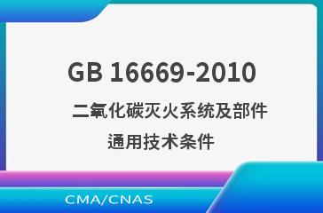 GB 16669-2010    二氧化碳灭火系统及部件通用技术条件