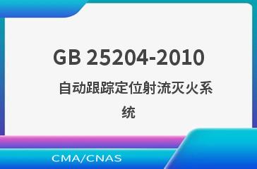 GB 25204-2010    自动跟踪定位射流灭火系统