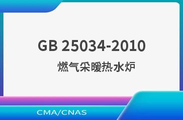 GB 25034-2010    燃气采暖热水炉
