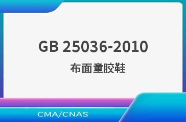 GB 25036-2010    布面童胶鞋