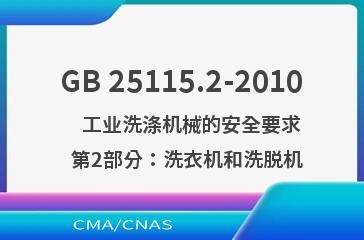GB 25115.2-2010    工业洗涤机械的安全要求  第2部分：洗衣机和洗脱机