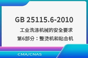 GB 25115.6-2010    工业洗涤机械的安全要求  第6部分：整烫机和粘合机