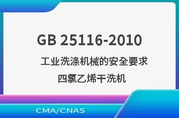 GB 25116-2010    工业洗涤机械的安全要求  四氯乙烯干洗机