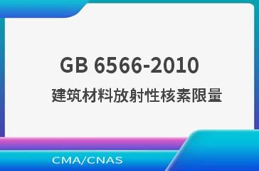 GB 6566-2010    建筑材料放射性核素限量