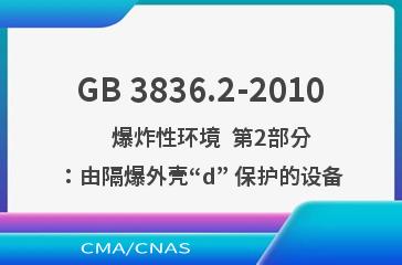 GB 3836.2-2010    爆炸性环境  第2部分：由隔爆外壳“d” 保护的设备