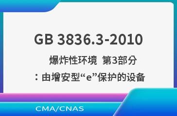 GB 3836.3-2010    爆炸性环境  第3部分：由增安型“e”保护的设备