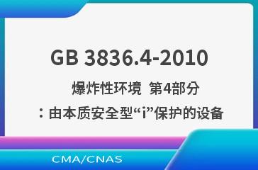 GB 3836.4-2010    爆炸性环境  第4部分：由本质安全型“i”保护的设备