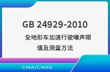 GB 24929-2010    全地形车加速行驶噪声限值及测量方法