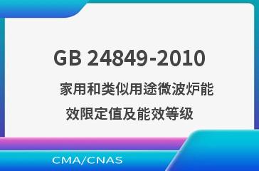 GB 24849-2010    家用和类似用途微波炉能效限定值及能效等级
