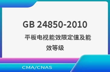 GB 24850-2010    平板电视能效限定值及能效等级