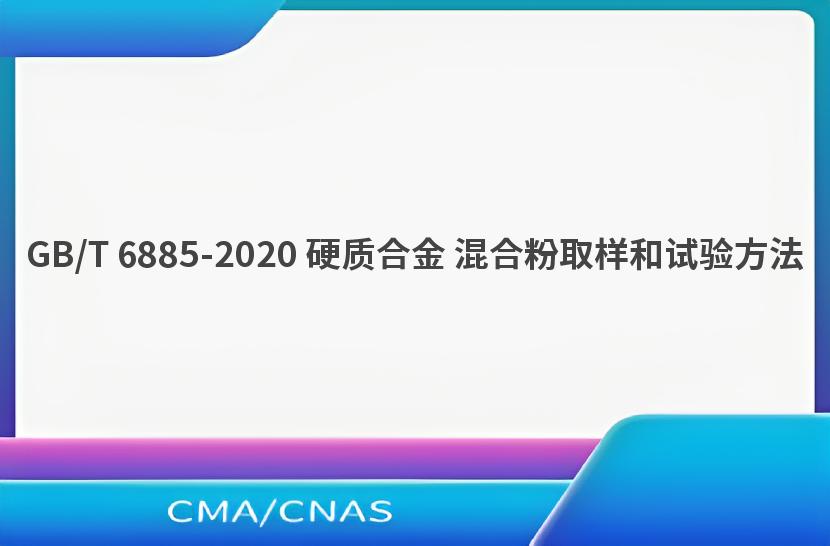 GB/T 6885-2020 硬质合金 混合粉取样和试验方法