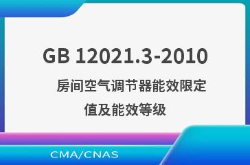 GB 12021.3-2010    房间空气调节器能效限定值及能效等级
