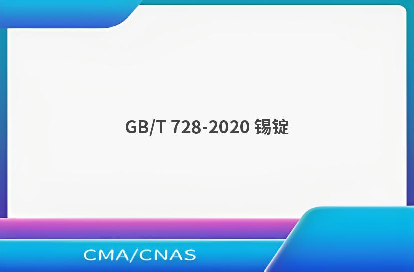 GB/T 728-2020 锡锭