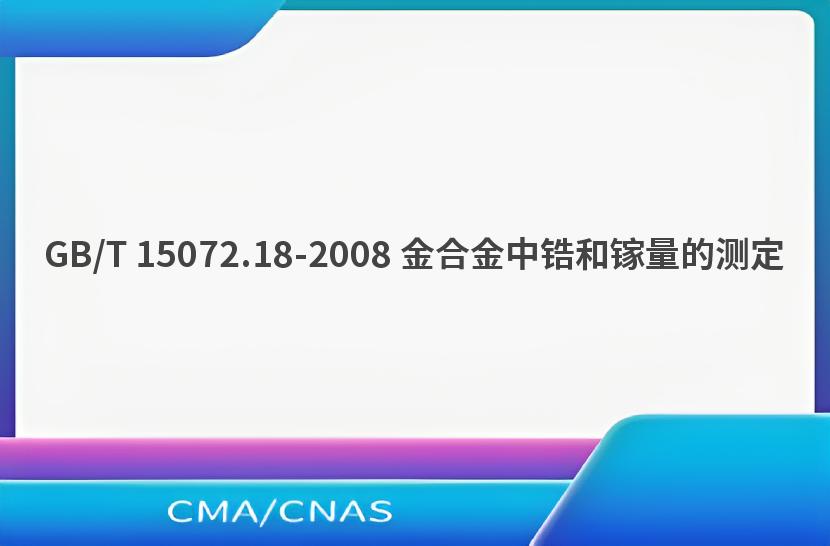 GB/T 15072.18-2008 金合金中锆和镓量的测定