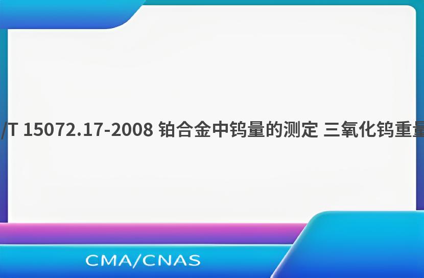 GB/T 15072.17-2008 铂合金中钨量的测定 三氧化钨重量法