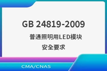 GB 24819-2009    普通照明用LED模块 安全要求