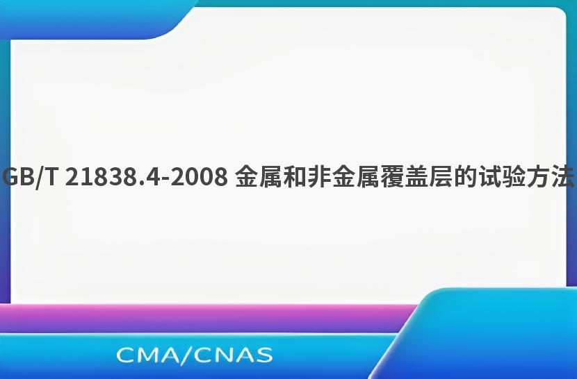 GB/T 21838.4-2008 金属和非金属覆盖层的试验方法