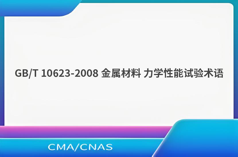 GB/T 10623-2008 金属材料 力学性能试验术语