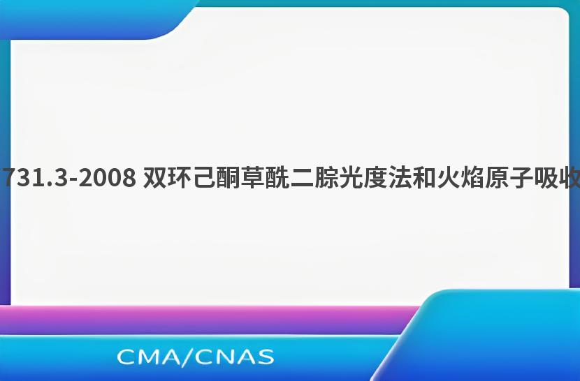 GB/T 7731.3-2008 双环己酮草酰二腙光度法和火焰原子吸收光谱法