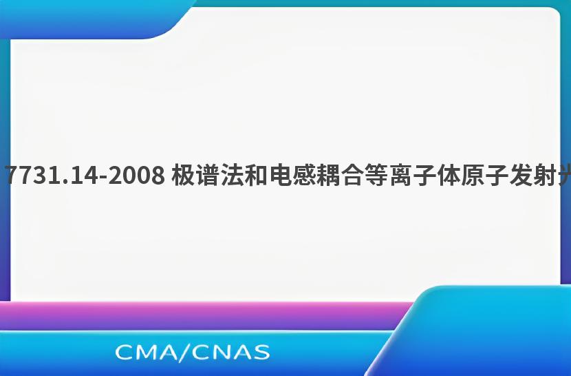 GB/T 7731.14-2008 极谱法和电感耦合等离子体原子发射光谱法