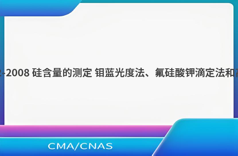 GB/T 5686.2-2008 硅含量的测定 钼蓝光度法、氟硅酸钾滴定法和高氯酸重量法