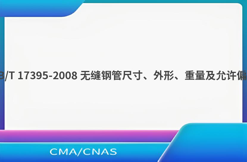 GB/T 17395-2008 无缝钢管尺寸、外形、重量及允许偏差